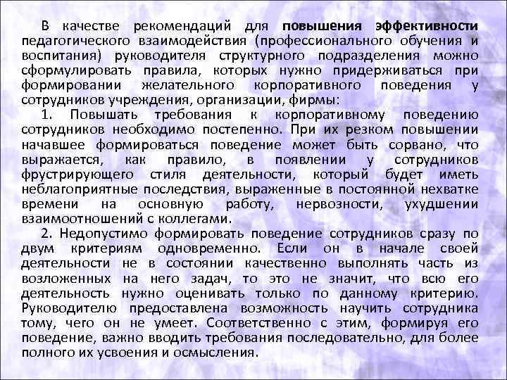 В качестве рекомендаций для повышения эффективности педагогического взаимодействия (профессионального обучения и воспитания) руководителя структурного
