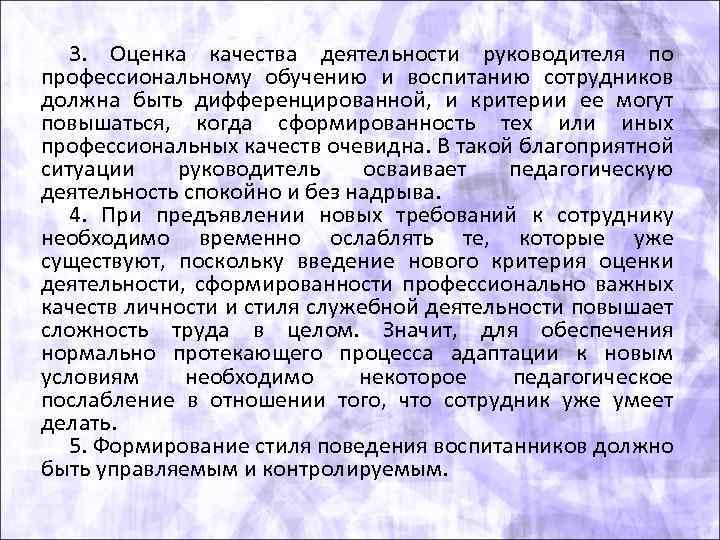 3. Оценка качества деятельности руководителя по профессиональному обучению и воспитанию сотрудников должна быть дифференцированной,