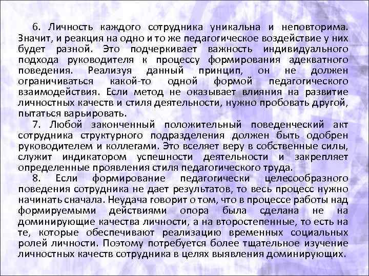 6. Личность каждого сотрудника уникальна и неповторима. Значит, и реакция на одно и то
