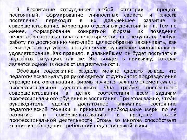 9. Воспитание сотрудников любой категории процесс постоянный, формирование личностных свойств и качеств постепенно переходит