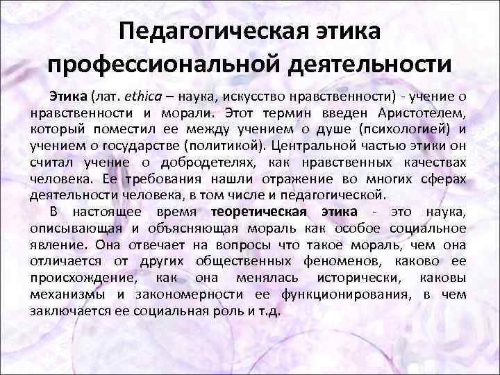 Педагогическая этика профессиональной деятельности Этика (лат. ethica – наука, искусство нравственности) учение о нравственности