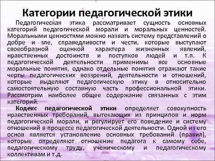 Категории педагогической этики Педагогическая этика рассматривает сущность основных категорий педагогической морали и моральных ценностей.