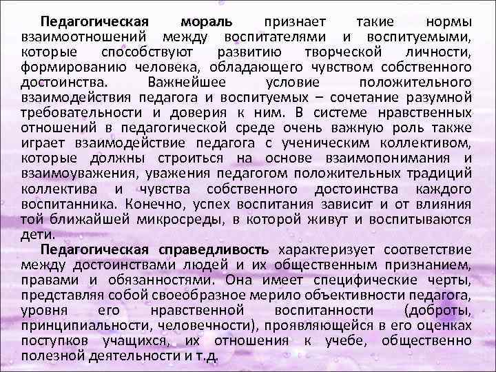 Педагогическая мораль признает такие нормы взаимоотношений между воспитателями и воспитуемыми, которые способствуют развитию творческой