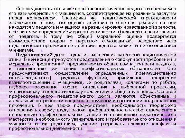 Справедливость это также нравственное качество педагога и оценка мер его взаимодействия с учащимися, соответствующая