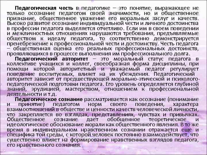 Педагогическая честь в педагогике – это понятие, выражающее не только осознание педагогом своей значимости,