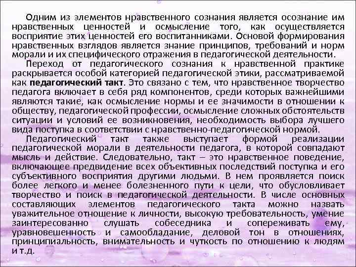 Одним из элементов нравственного сознания является осознание им нравственных ценностей и осмысление того, как