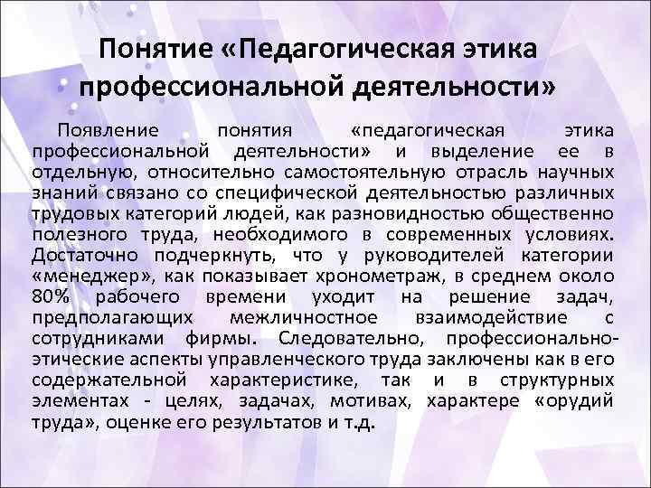 Понятие «Педагогическая этика профессиональной деятельности» Появление понятия «педагогическая этика профессиональной деятельности» и выделение ее
