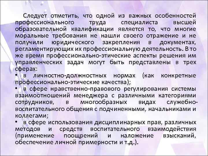 Следует отметить, что одной из важных особенностей профессионального труда специалиста высшей образовательной квалификации является