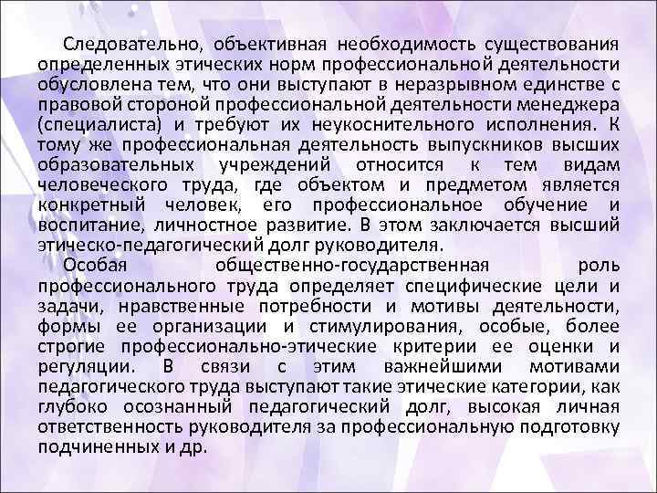 Следовательно, объективная необходимость существования определенных этических норм профессиональной деятельности обусловлена тем, что они выступают