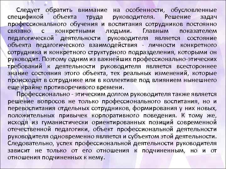 Следует обратить внимание на особенности, обусловленные спецификой объекта труда руководителя. Решение задач профессионального обучения