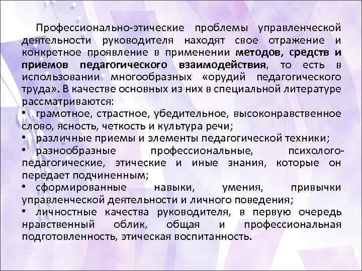 Профессионально этические проблемы управленческой деятельности руководителя находят свое отражение и конкретное проявление в применении