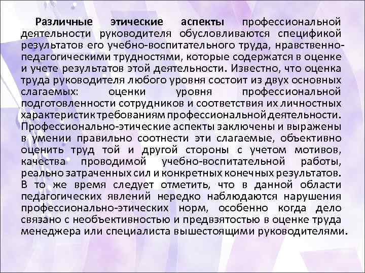 Различные этические аспекты профессиональной деятельности руководителя обусловливаются спецификой результатов его учебно воспитательного труда, нравственно
