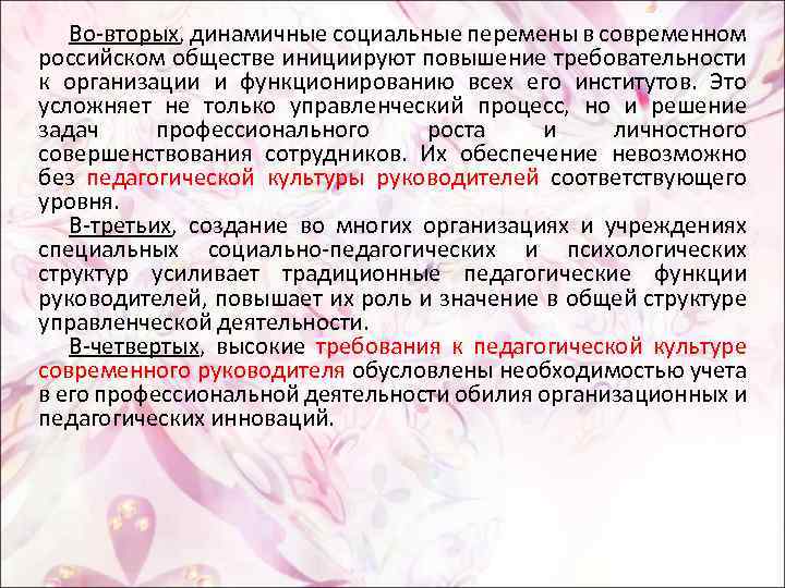 Во вторых, динамичные социальные перемены в современном российском обществе инициируют повышение требовательности к организации
