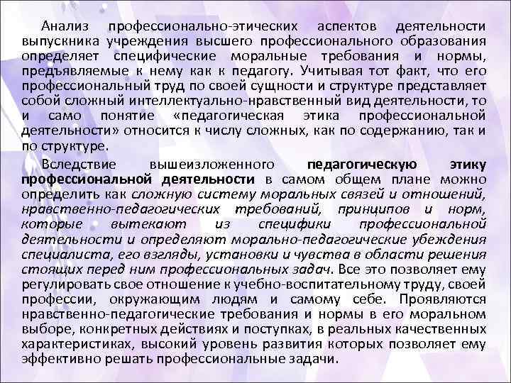 Анализ профессионально этических аспектов деятельности выпускника учреждения высшего профессионального образования определяет специфические моральные требования