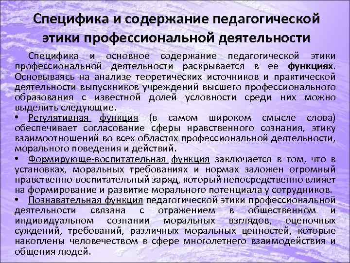 Особенности профессиональной. Специфика профессиональной этики педагога. Особенности педагогической этики. Содержание профессионального педагогического этикета.. Содержание педагогической морали.