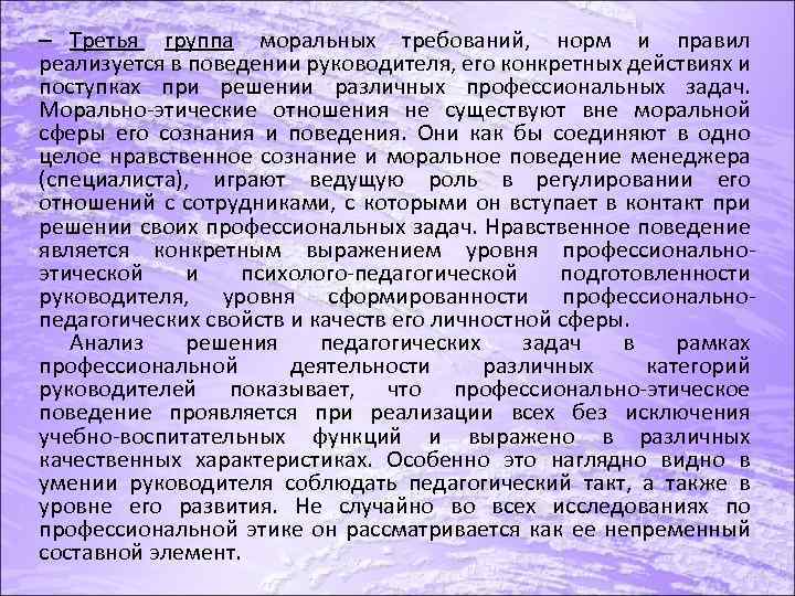 – Третья группа моральных требований, норм и правил реализуется в поведении руководителя, его конкретных