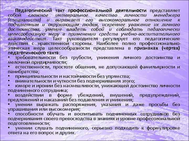 Педагогический такт профессиональной деятельности представляет собой сложное интегральное качество личности менеджера (специалиста) и выражает