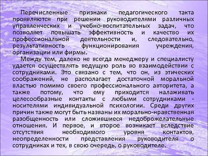Перечисленные признаки педагогического такта проявляются при решении руководителями различных управленческих и учебно воспитательных задач,