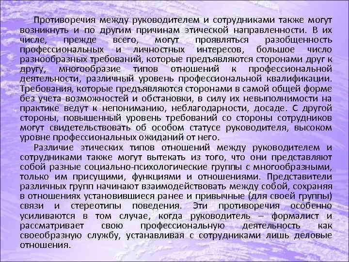 Противоречия между руководителем и сотрудниками также могут возникнуть и по другим причинам этической направленности.