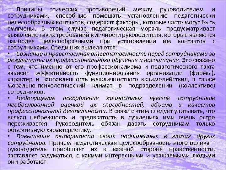 Причины этических противоречий между руководителем и сотрудниками, способные помешать установлению педагогически целесообразных контактов, содержат