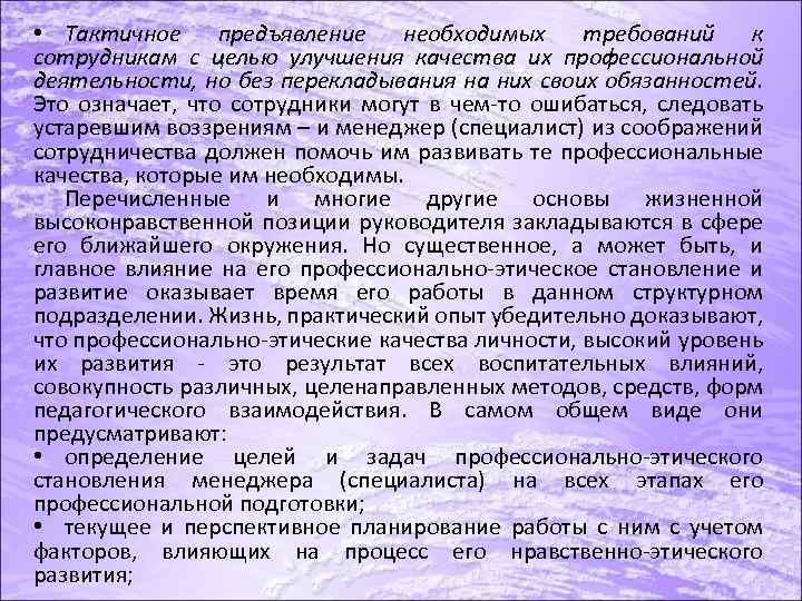  • Тактичное предъявление необходимых требований к сотрудникам с целью улучшения качества их профессиональной