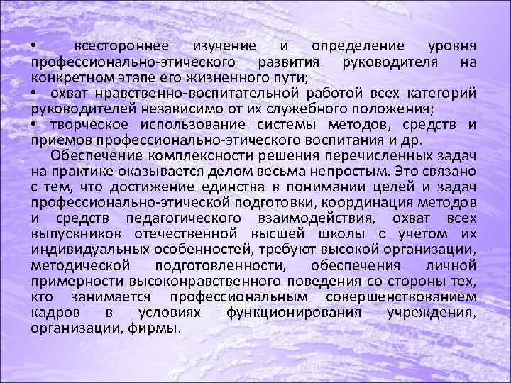  • всестороннее изучение и определение уровня профессионально этического развития руководителя на конкретном этапе