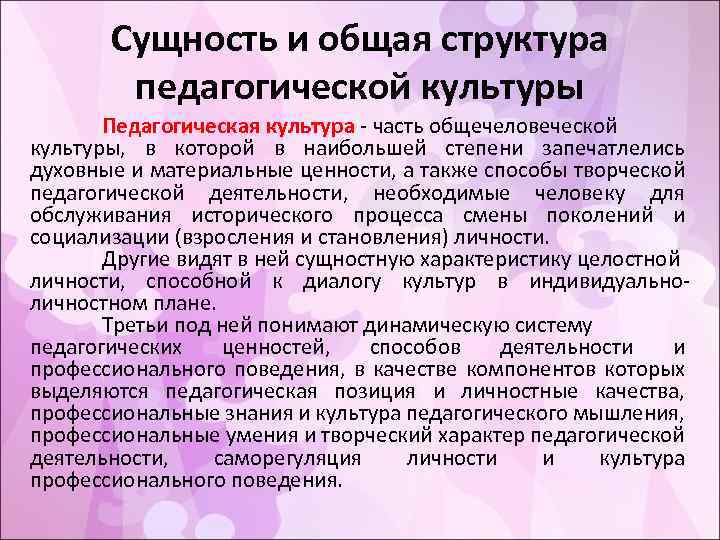 Сущность и общая структура педагогической культуры Педагогическая культура часть общечеловеческой культуры, в которой в