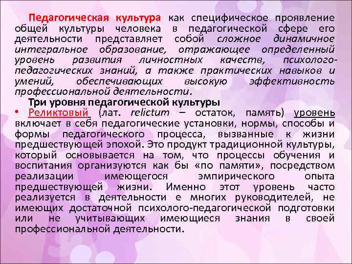 Педагогическая культура как специфическое проявление общей культуры человека в педагогической сфере его деятельности представляет