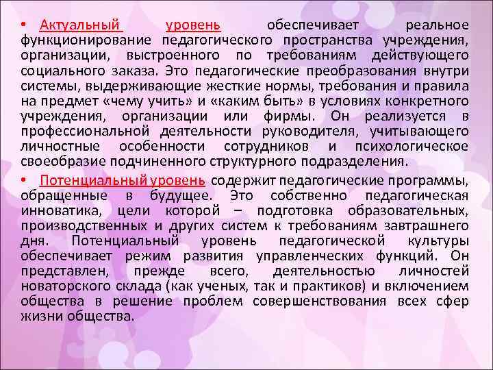  • Актуальный уровень обеспечивает реальное функционирование педагогического пространства учреждения, организации, выстроенного по требованиям