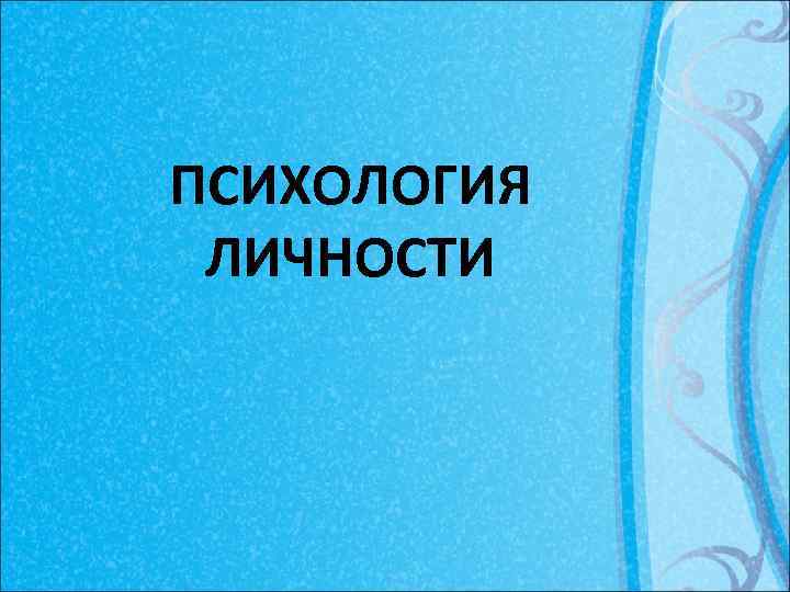 ПСИХОЛОГИЯ ЛИЧНОСТИ 