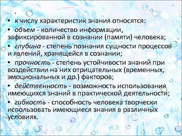 . • к числу характеристик знания относятся: • объем - количество информации, зафиксированной в