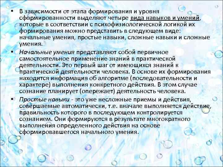  • В зависимости от этапа формирования и уровня сформированности выделяют четыре вида навыков