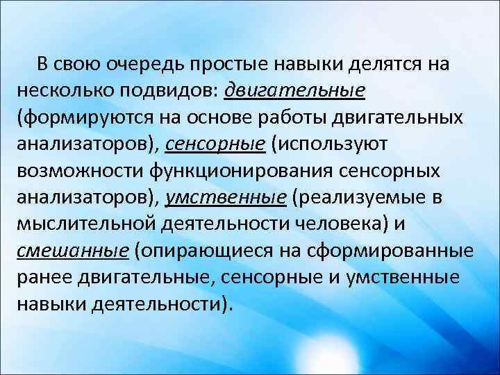 В свою очередь простые навыки делятся на несколько подвидов: двигательные (формируются на основе работы