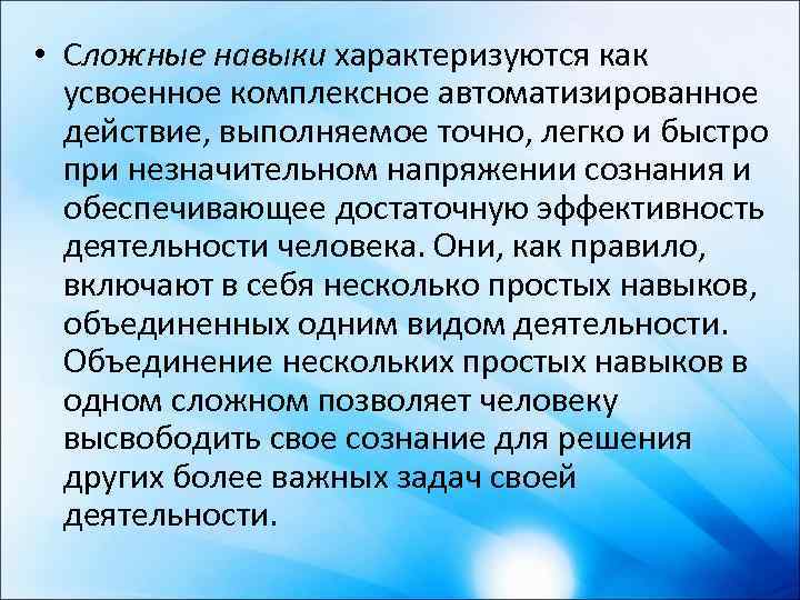  • Сложные навыки характеризуются как усвоенное комплексное автоматизированное действие, выполняемое точно, легко и