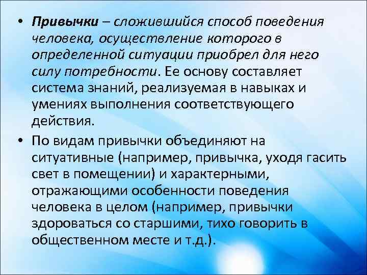  • Привычки – сложившийся способ поведения человека, осуществление которого в определенной ситуации приобрел