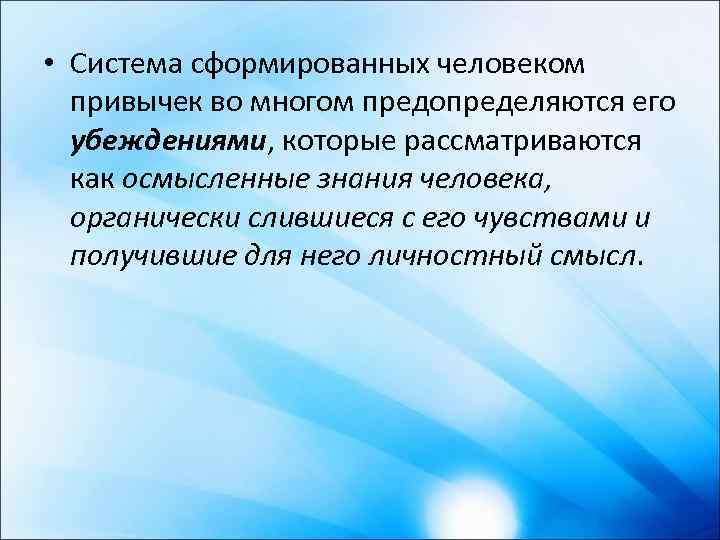  • Система сформированных человеком привычек во многом предопределяются его убеждениями, которые рассматриваются как