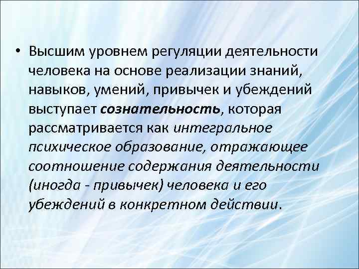  • Высшим уровнем регуляции деятельности человека на основе реализации знаний, навыков, умений, привычек
