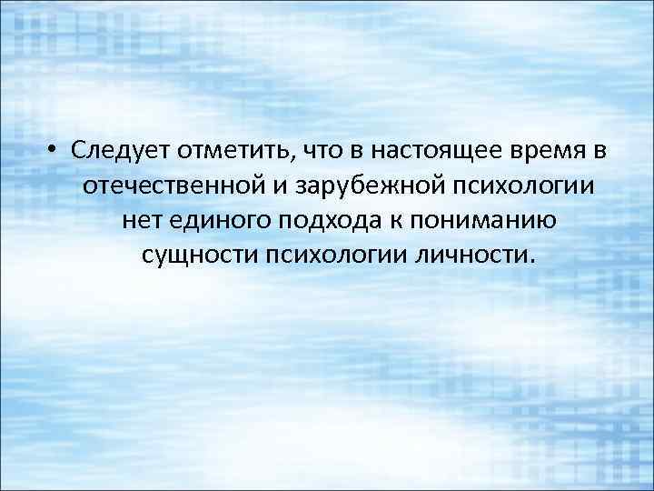  • Следует отметить, что в настоящее время в отечественной и зарубежной психологии нет