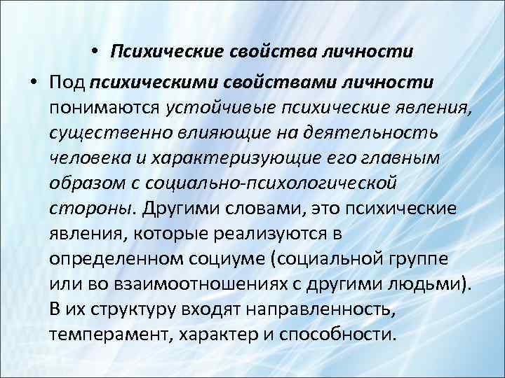  • Психические свойства личности • Под психическими свойствами личности понимаются устойчивые психические явления,
