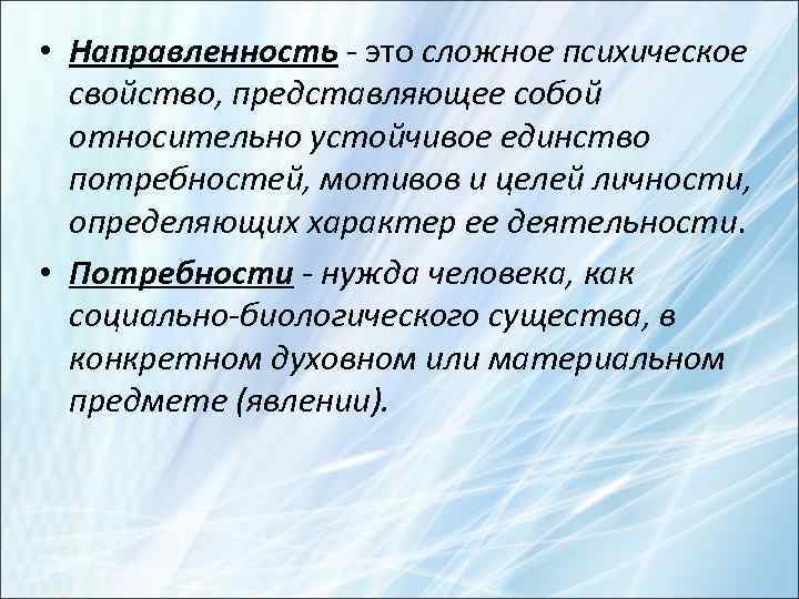 • Направленность - это сложное психическое свойство, представляющее собой относительно устойчивое единство потребностей,