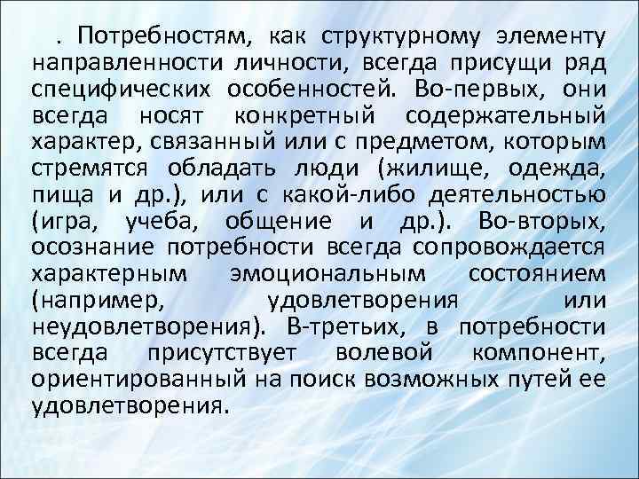 . Потребностям, как структурному элементу направленности личности, всегда присущи ряд специфических особенностей. Во-первых, они