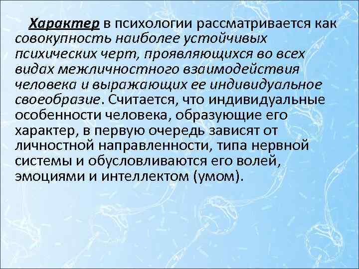 Характер в психологии рассматривается как совокупность наиболее устойчивых психических черт, проявляющихся во всех видах