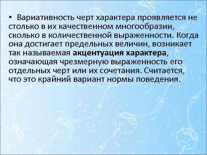  • Вариативность черт характера проявляется не столько в их качественном многообразии, сколько в