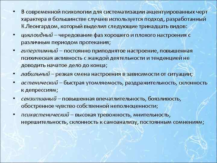  • В современной психологии для систематизации акцентуированных черт характера в большинстве случаев используется