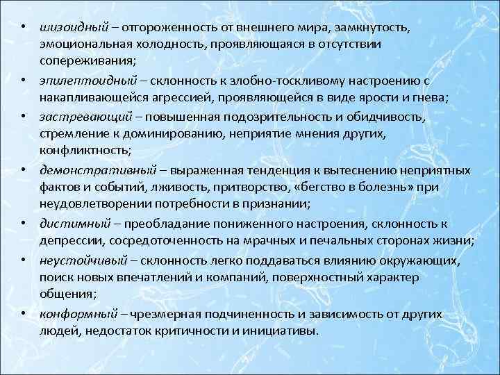  • шизоидный – отгороженность от внешнего мира, замкнутость, эмоциональная холодность, проявляющаяся в отсутствии