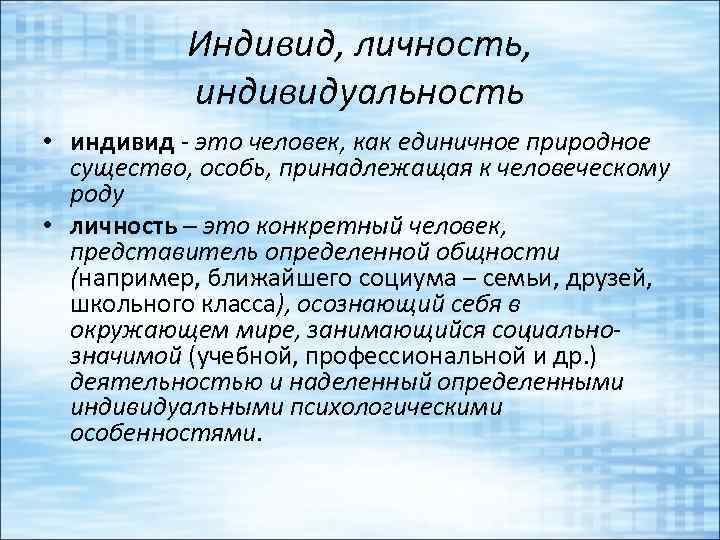 Индивид, личность, индивидуальность • индивид - это человек, как единичное природное существо, особь, принадлежащая
