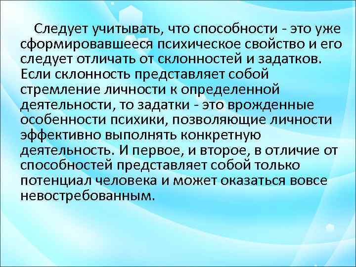 Следует учитывать, что способности - это уже сформировавшееся психическое свойство и его следует отличать