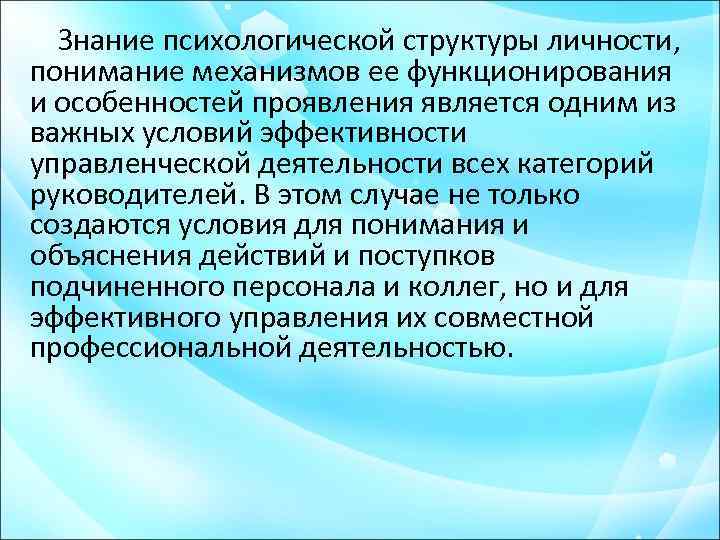 Знание психологической структуры личности, понимание механизмов ее функционирования и особенностей проявления является одним из