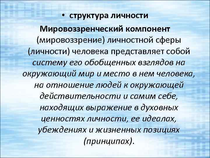  • структура личности Мировоззренческий компонент (мировоззрение) личностной сферы (личности) человека представляет собой систему