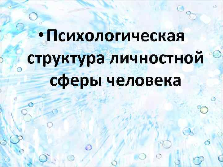  • Психологическая структура личностной сферы человека 